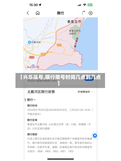 【兴华限号,限行限号时间几点到几点】