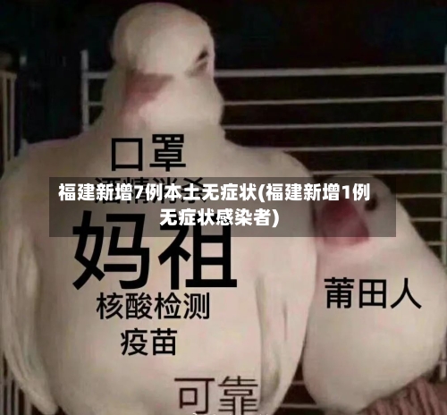 福建新增7例本土无症状(福建新增1例无症状感染者)