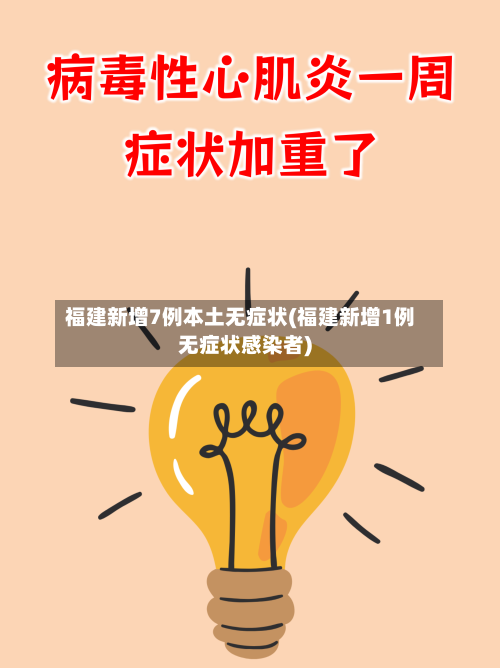 福建新增7例本土无症状(福建新增1例无症状感染者)-第2张图片