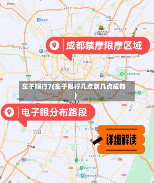 车子限行7(车子限行几点到几点成都)-第3张图片
