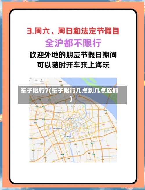 车子限行7(车子限行几点到几点成都)-第2张图片