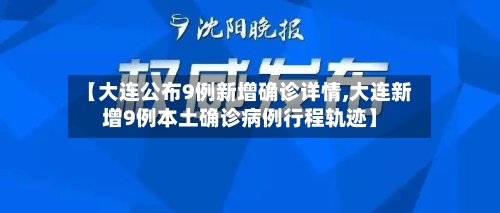 【大连公布9例新增确诊详情,大连新增9例本土确诊病例行程轨迹】-第2张图片