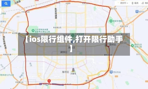 【ios限行组件,打开限行助手】