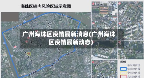 广州海珠区疫情最新消息(广州海珠区疫情最新动态)