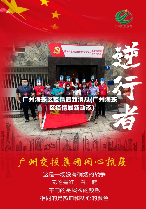 广州海珠区疫情最新消息(广州海珠区疫情最新动态)-第2张图片