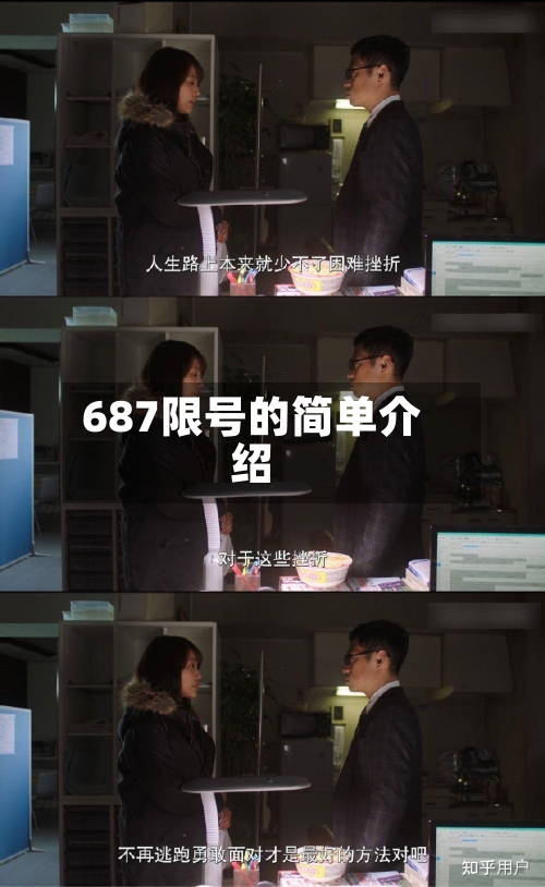 687限号的简单介绍-第2张图片