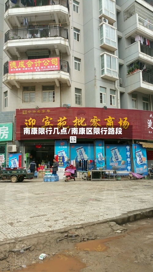 南康限行几点/南康区限行路段图