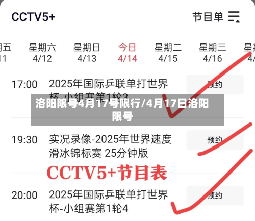 洛阳限号4月17号限行/4月17日洛阳限号