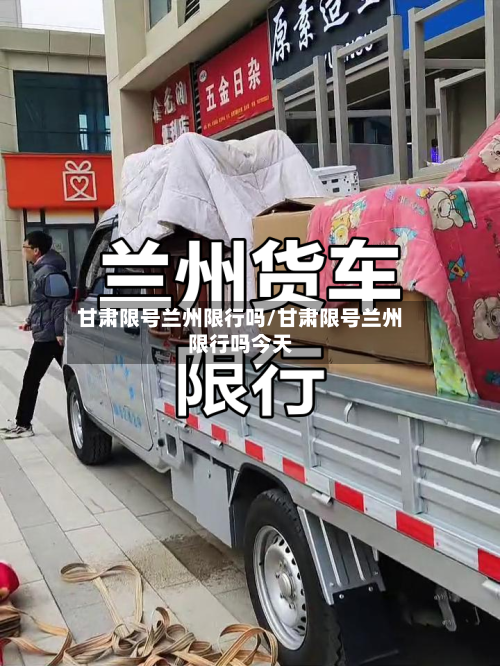甘肃限号兰州限行吗/甘肃限号兰州限行吗今天