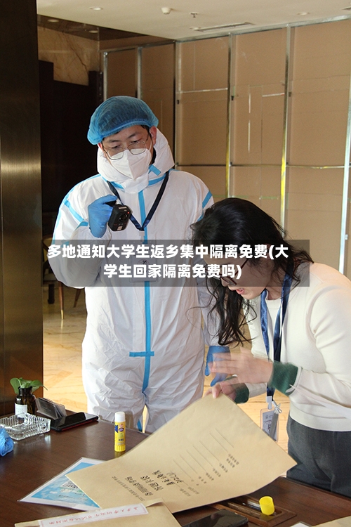 多地通知大学生返乡集中隔离免费(大学生回家隔离免费吗)