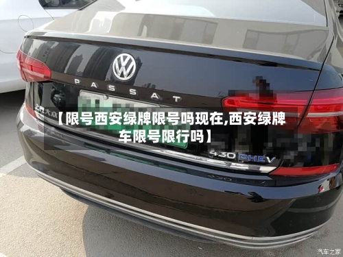 【限号西安绿牌限号吗现在,西安绿牌车限号限行吗】