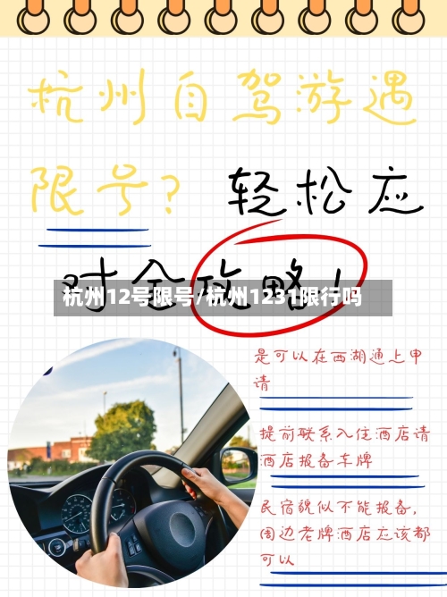 杭州12号限号/杭州1231限行吗