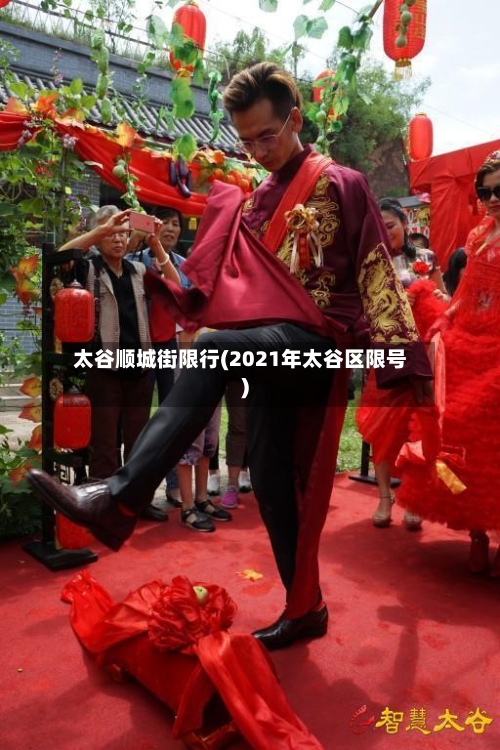太谷顺城街限行(2021年太谷区限号)