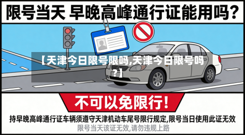 【天津今日限号限吗,天津今日限号吗?】