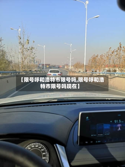 【限号呼和浩特市限号吗,限号呼和浩特市限号吗现在】