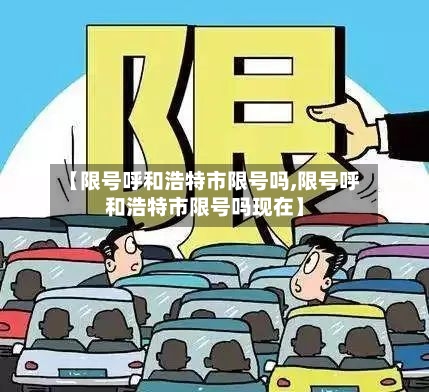 【限号呼和浩特市限号吗,限号呼和浩特市限号吗现在】-第2张图片