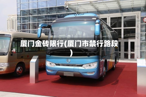 厦门金砖限行(厦门市禁行路段)-第2张图片