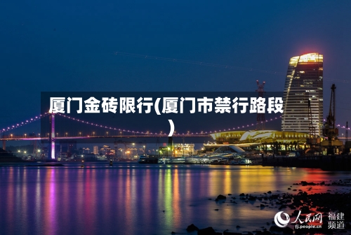 厦门金砖限行(厦门市禁行路段)