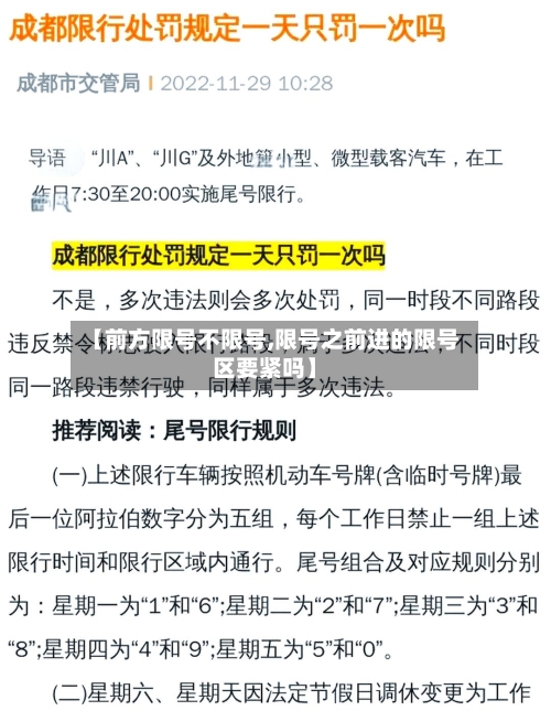 【前方限号不限号,限号之前进的限号区要紧吗】