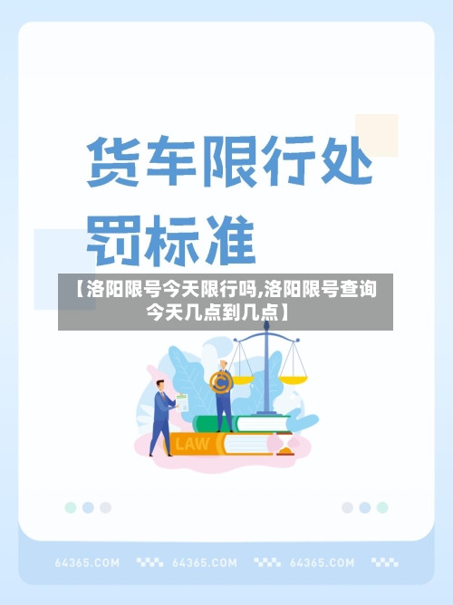 【洛阳限号今天限行吗,洛阳限号查询今天几点到几点】-第2张图片