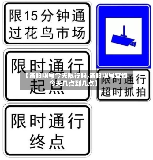 【洛阳限号今天限行吗,洛阳限号查询今天几点到几点】-第3张图片