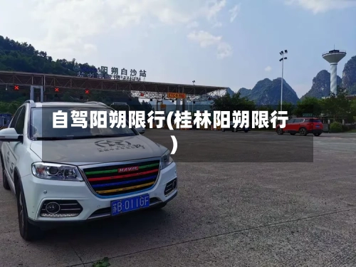 自驾阳朔限行(桂林阳朔限行)-第2张图片