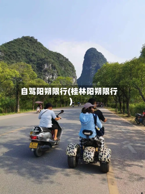 自驾阳朔限行(桂林阳朔限行)