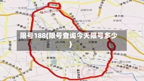 限号188(限号查询今天限号多少)