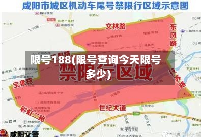 限号188(限号查询今天限号多少)-第2张图片