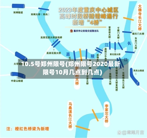 10.5号郑州限号(郑州限号2020最新限号10月几点到几点)-第2张图片