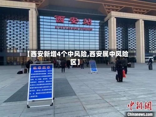 【西安新增4个中风险,西安属中风险区】