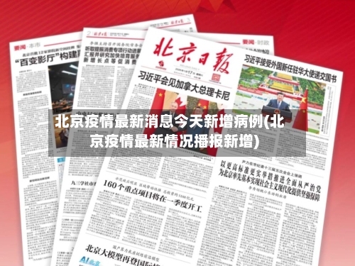 北京疫情最新消息今天新增病例(北京疫情最新情况播报新增)