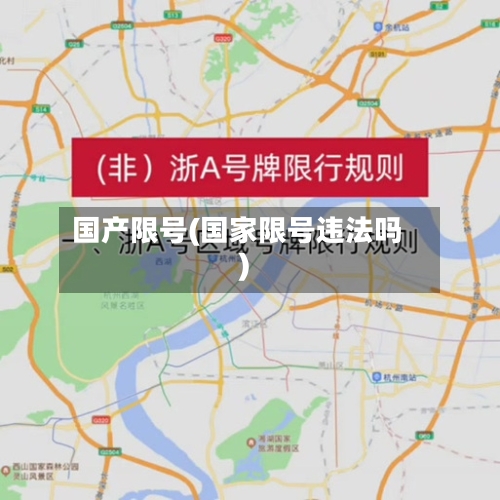 国产限号(国家限号违法吗)