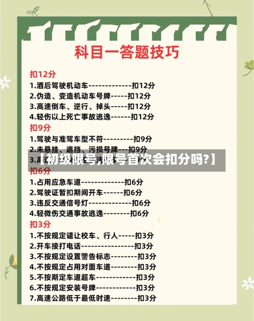 【初级限号,限号首次会扣分吗?】-第2张图片