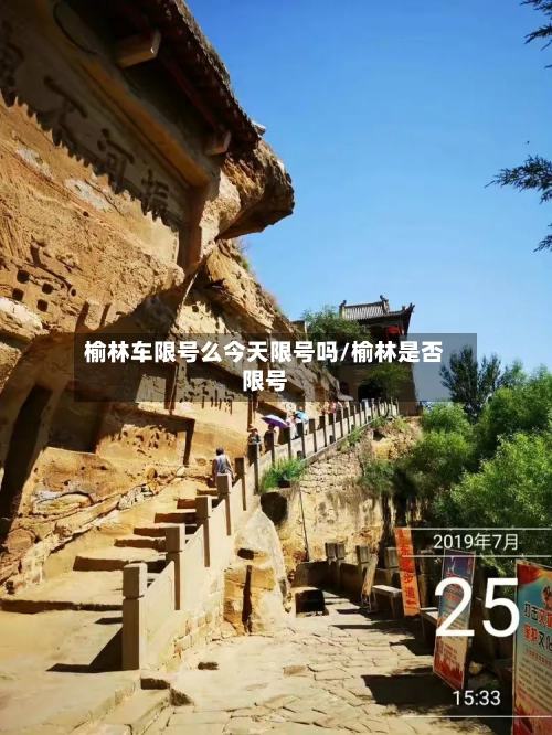 榆林车限号么今天限号吗/榆林是否限号