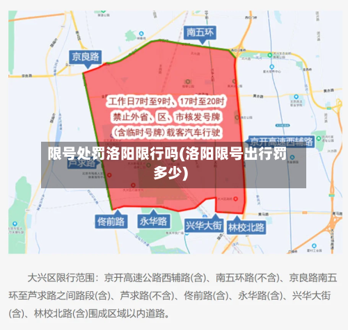 限号处罚洛阳限行吗(洛阳限号出行罚多少)