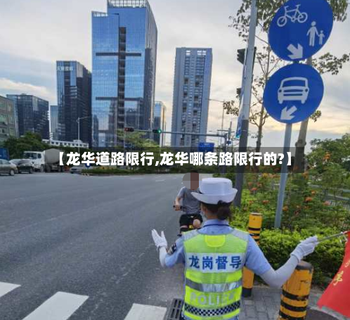 【龙华道路限行,龙华哪条路限行的?】
