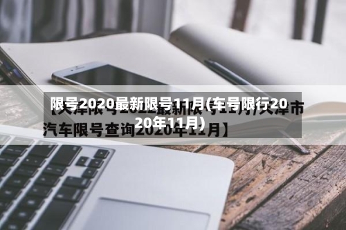 限号2020最新限号11月(车号限行2020年11月)