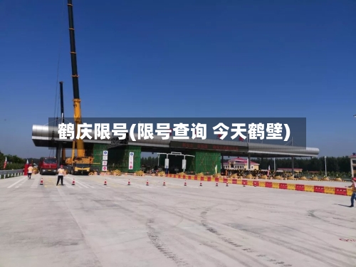 鹤庆限号(限号查询 今天鹤壁)-第2张图片