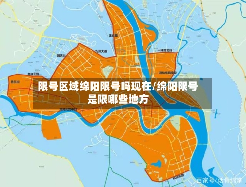 限号区域绵阳限号吗现在/绵阳限号是限哪些地方