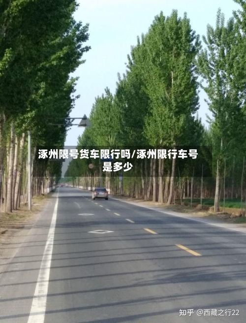 涿州限号货车限行吗/涿州限行车号是多少