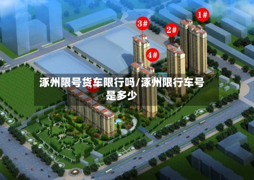 涿州限号货车限行吗/涿州限行车号是多少-第2张图片