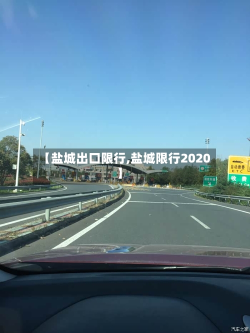 【盐城出口限行,盐城限行2020】-第2张图片