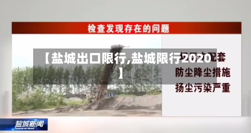 【盐城出口限行,盐城限行2020】