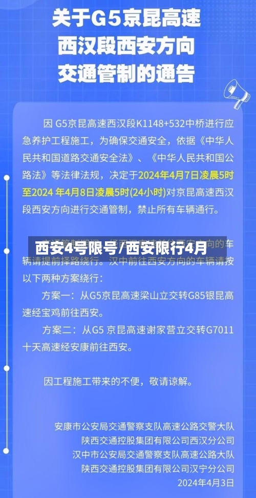 西安4号限号/西安限行4月