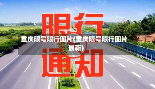 重庆限号限行图片(重庆限号限行图片最新)-第3张图片