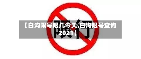 【白沟限号限几今天,白沟限号查询2021】-第2张图片