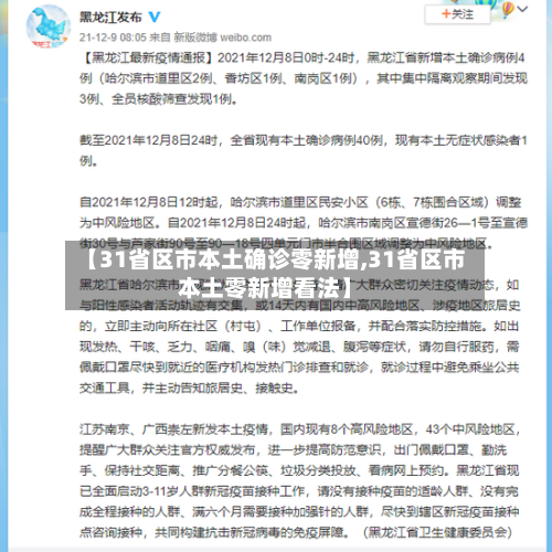 【31省区市本土确诊零新增,31省区市本土零新增看法】-第2张图片