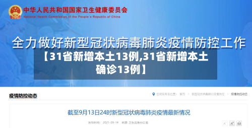 【31省新增本土13例,31省新增本土确诊13例】-第2张图片