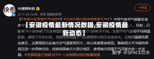 【安徽疫情最新情况数据,安徽疫情最新动态】